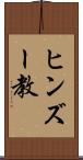 ヒンズー教 Scroll
