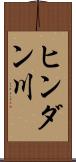 ヒンダン川 Scroll