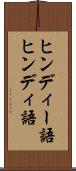 ヒンディー語 Scroll