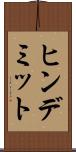 ヒンデミット Scroll