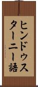 ヒンドゥスターニー語 Scroll