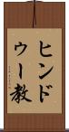 ヒンドゥー教 Scroll