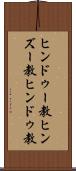 ヒンドゥー教 Scroll