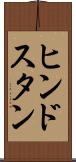 ヒンドスタン Scroll