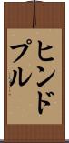 ヒンドプル Scroll