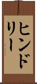 ヒンドリー Scroll