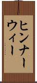 ヒンナーウィー Scroll