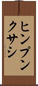 ヒンプンクサシ Scroll