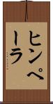 ヒンペーラ Scroll