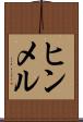 ヒンメル Scroll