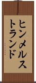ヒンメルストランド Scroll