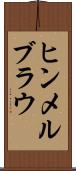 ヒンメルブラウ Scroll