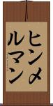 ヒンメルマン Scroll