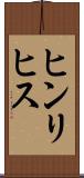 ヒンリヒス Scroll