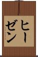 ヒーゼン Scroll