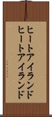 ヒートアイランド Scroll