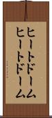 ヒートドーム Scroll