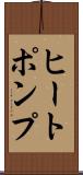 ヒートポンプ Scroll