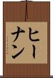ヒーナン Scroll