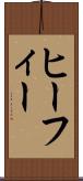 ヒーフィー Scroll