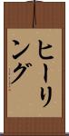 ヒーリング Scroll