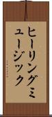 ヒーリング・ミュージック Scroll