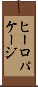ヒーロパケージ Scroll