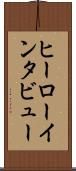 ヒーローインタビュー Scroll