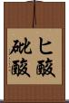 ヒ酸 Scroll