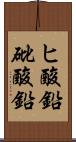 ヒ酸鉛 Scroll