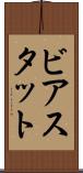 ビアスタット Scroll
