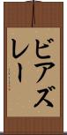 ビアズレー Scroll