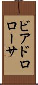 ビアドロローサ Scroll