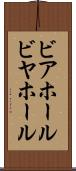 ビアホール Scroll