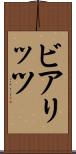 ビアリッツ Scroll