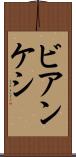 ビアンケシ Scroll