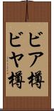 ビア樽 Scroll