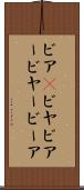ビア(P) Scroll