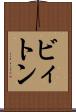 ビィトン Scroll