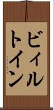 ビィルトイン Scroll