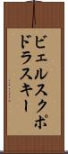 ビェルスクポドラスキー Scroll