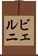 ビェルニ Scroll