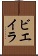 ビエイラ Scroll