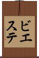 ビエステ Scroll