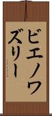 ビエノワズリー Scroll