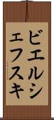 ビエルシェフスキ Scroll
