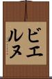ビエルヌ Scroll