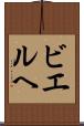 ビエルヘ Scroll