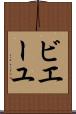 ビエーユ Scroll
