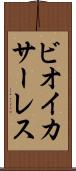 ビオイ・カサーレス Scroll